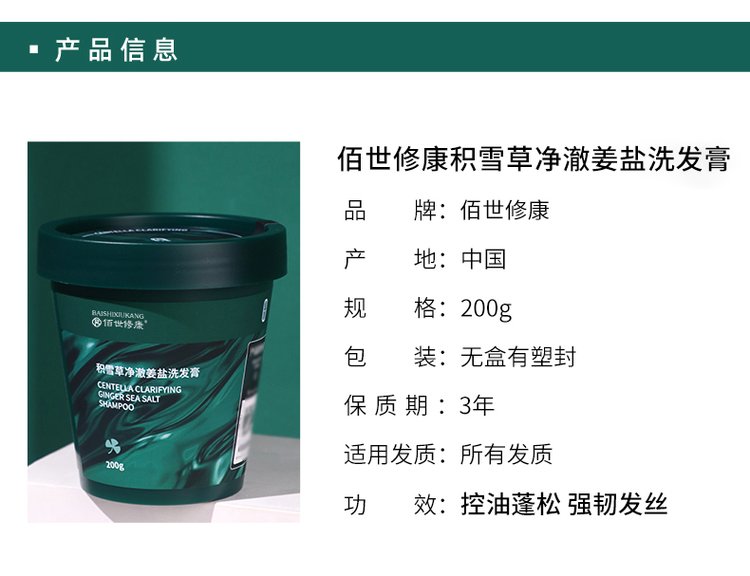 佰世修康積雪草凈澈姜鹽洗發(fā)膏產(chǎn)品參數(shù) 佰世修康積雪草凈澈姜鹽洗發(fā)膏產(chǎn)品參數(shù)