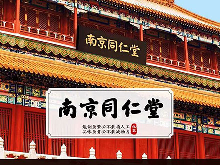 修康藥業合作客戶-南京同仁堂(圖1) njtrt.jpg