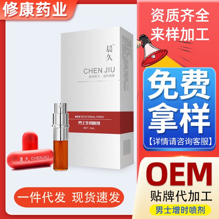 oem貼牌代加工源頭廠家-男士噴劑代加工-修康藥業 oem貼牌代加工源頭廠家-男士噴劑代加工-修康藥業