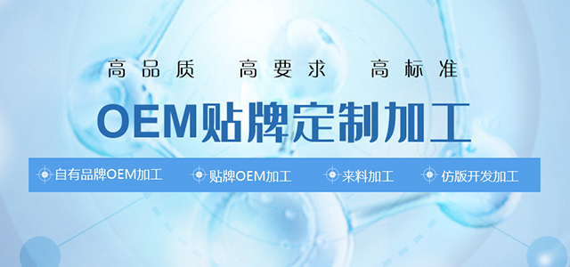 消字號oem貼牌加工 消字號oem貼牌加工