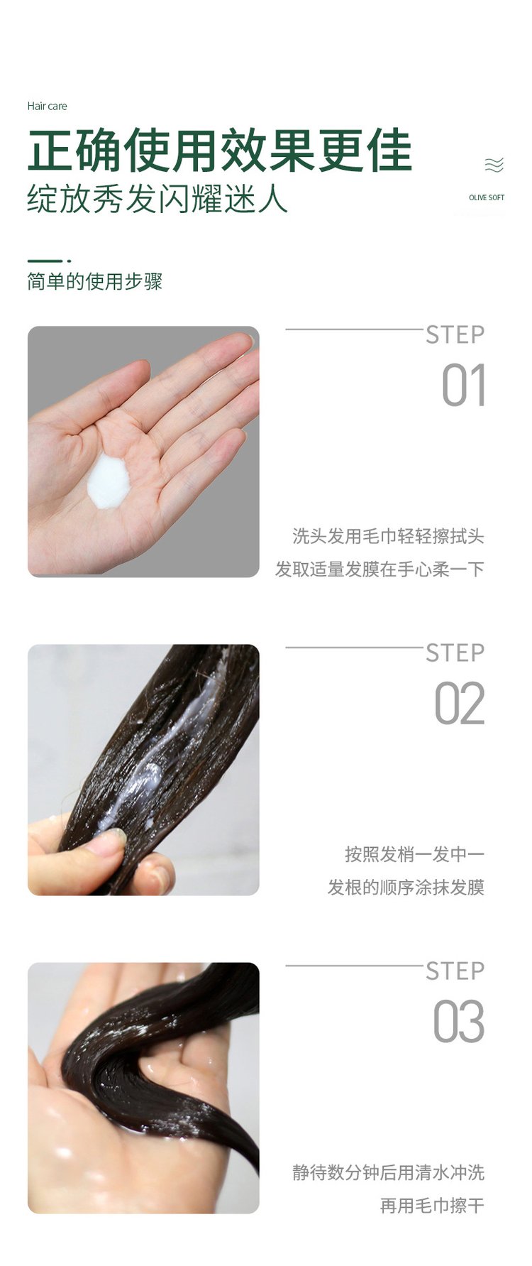 橄欖柔順絲滑護發膜(圖12) 橄欖柔順絲滑護發膜使用流程