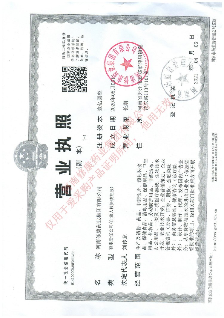 修康藥業營業執照 修康藥業營業執照