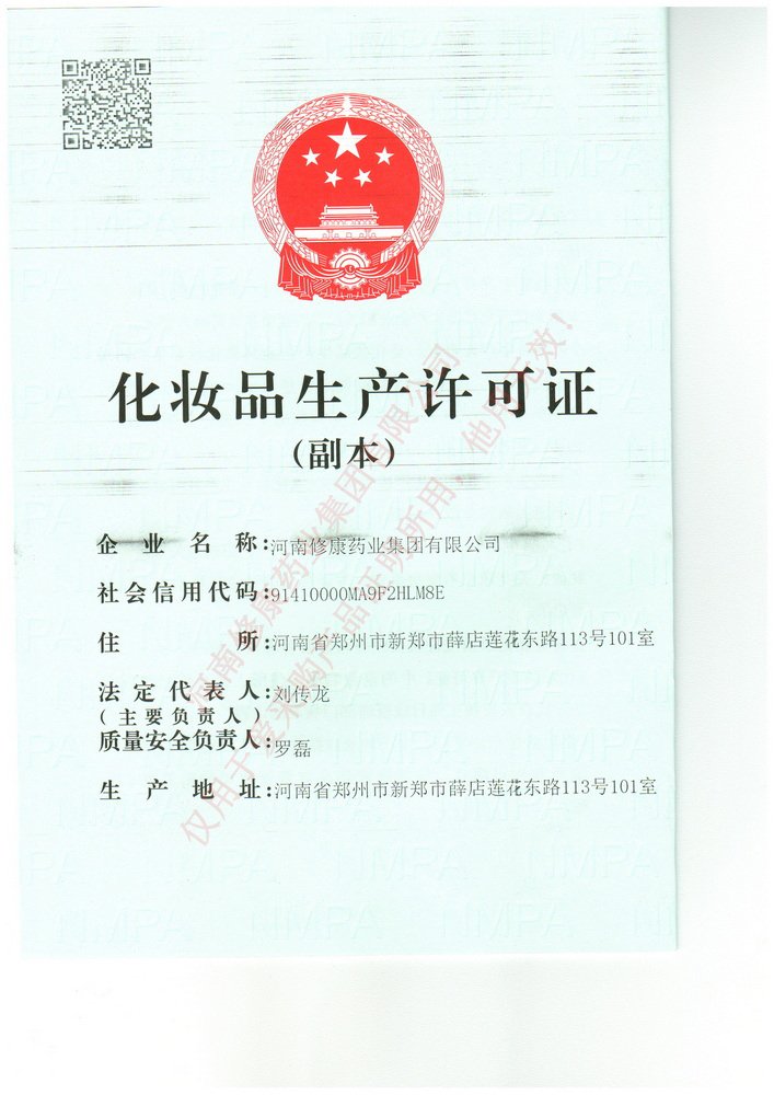 10修康藥業化妝品生產許可證.jpg