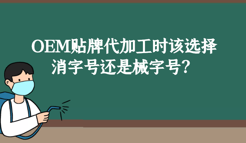 消字號和械字號的區別是什么，OEM貼牌代加工時該如何選擇？