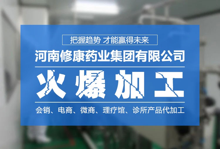 修康藥業-消字號OEM貼牌廠家 修康藥業-消字號OEM貼牌廠家