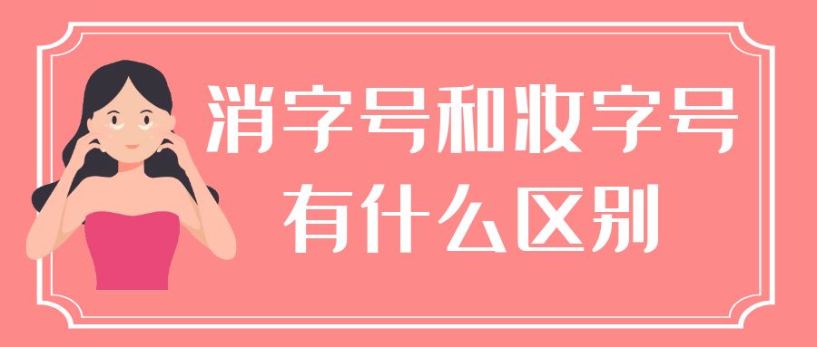 消字號和妝字號有什么區別 消字號和妝字號有什么區別