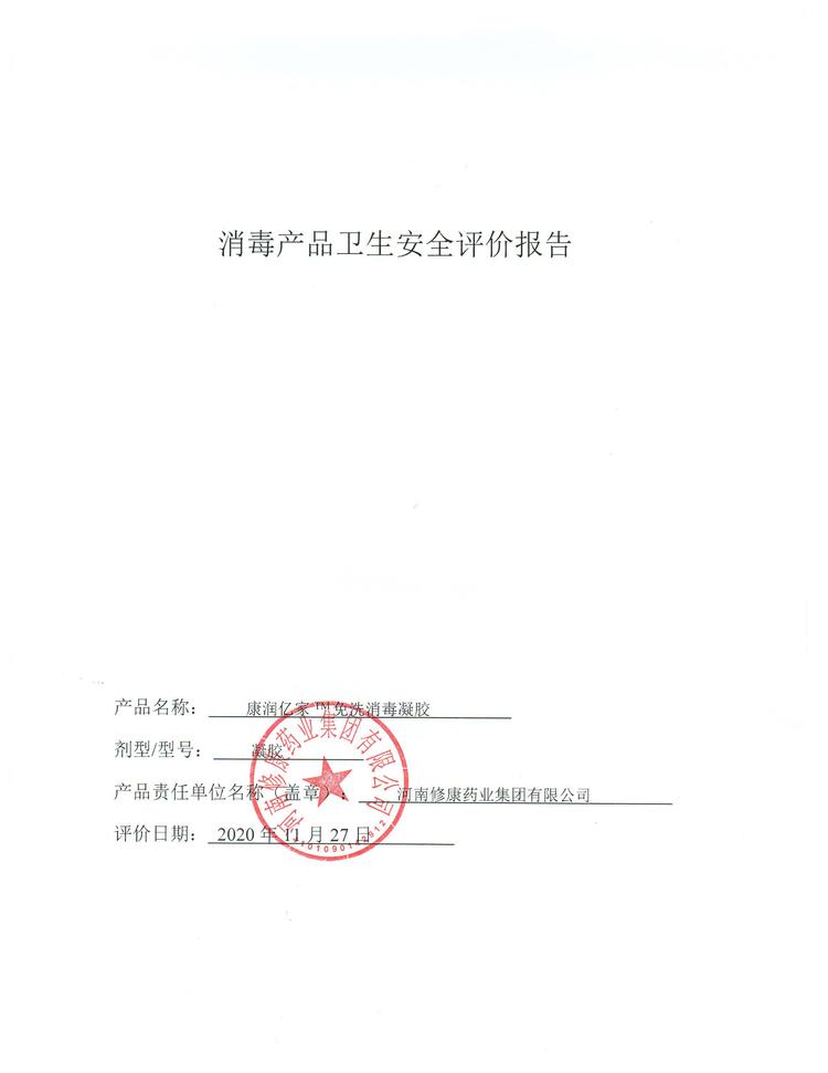13修康藥業消毒產品衛生安全報告