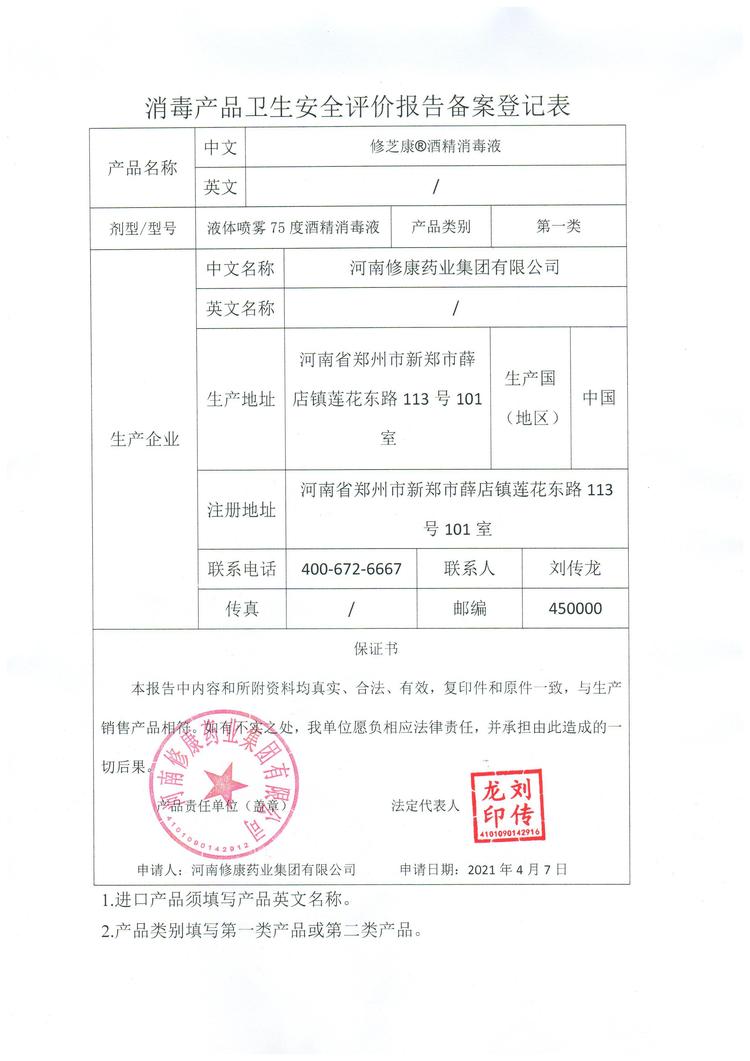 16修康藥業修芝康消毒產品衛生安全報告備案登記表