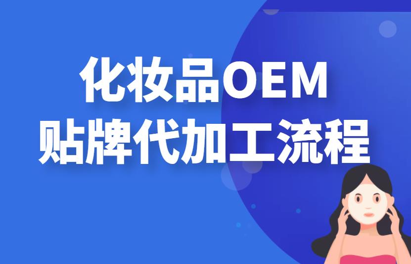 化妝品OEM貼牌代加工流程 化妝品OEM貼牌代加工流程