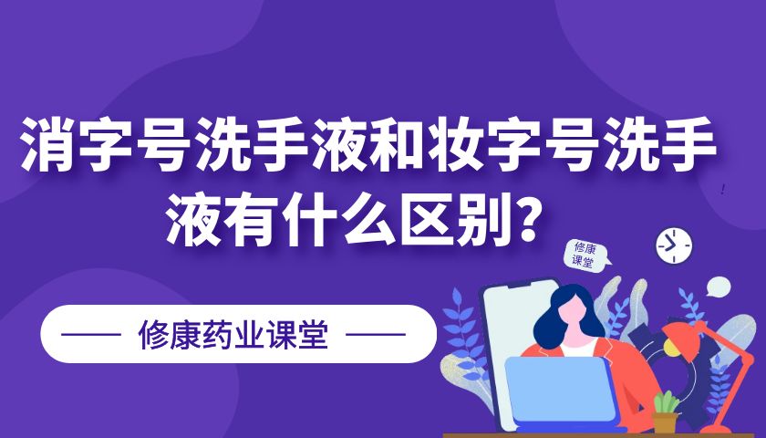 消字號洗手液和妝字號洗手液有什么區(qū)別？