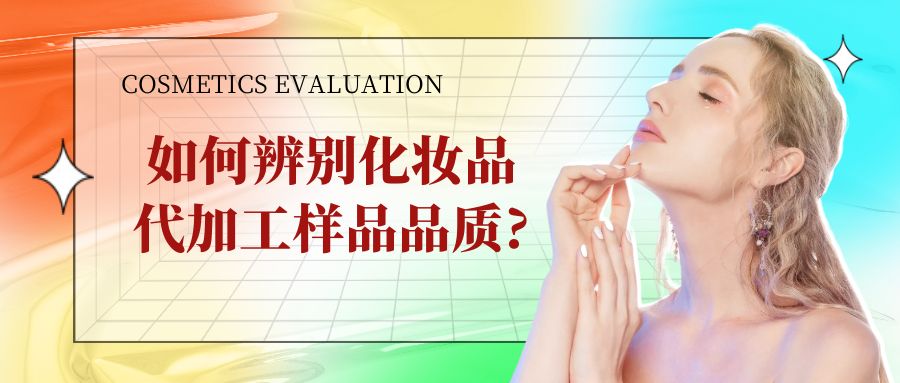 修康教您如何辨別化妝品代加工樣品品質?