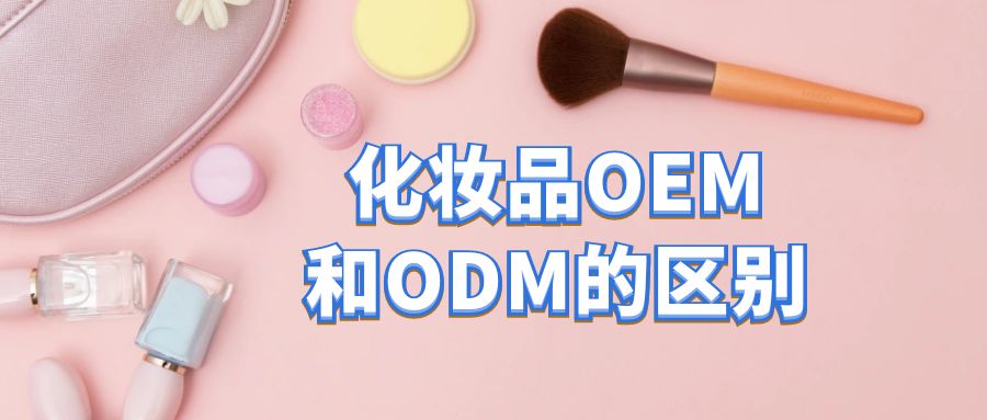 化妝品oem加工和化妝品odm加工的區別在哪里