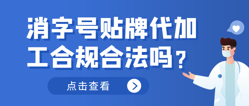 消字號貼牌代加工合規合法嗎？