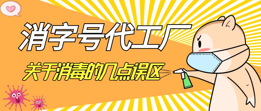 消字號代工廠告訴您關于消毒的幾點誤區