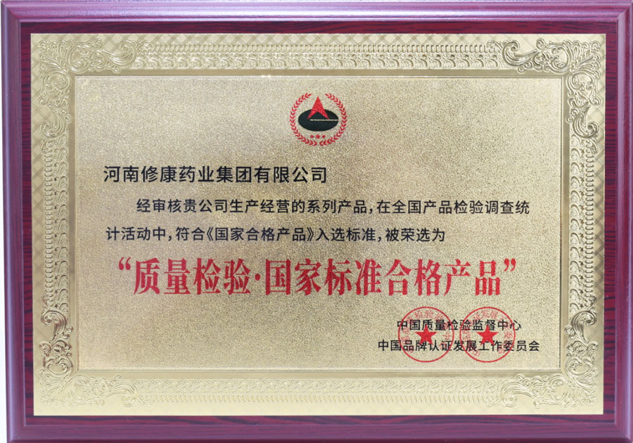 修康藥業榮獲"質量檢驗國家標準合格產品"榮譽資質(圖1) 質量檢驗 國家標準合格產品.jpg