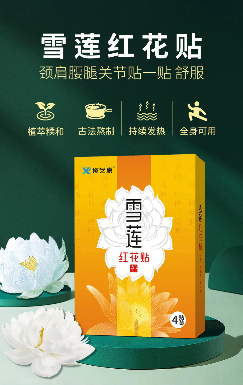 雪蓮紅花貼古法熬制持續發熱 雪蓮紅花貼古法熬制持續發熱