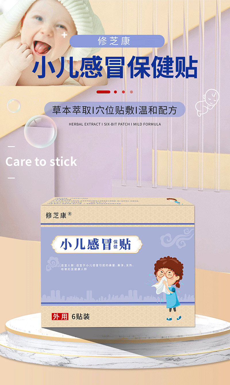 小兒感冒保健貼批發(fā)貼牌代加工廠家-修康藥業(yè) 小兒感冒保健貼批發(fā)貼牌代加工廠家-修康藥業(yè)