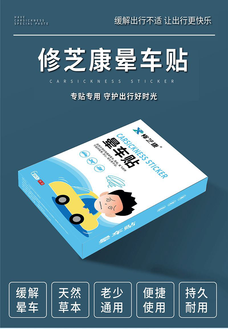 暈車貼的功效與作用 暈車貼的功效與作用