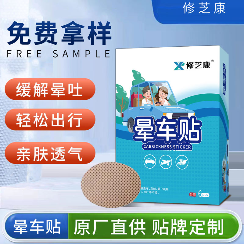暈車貼批發定制貼牌代加工廠家-修康藥業 暈車貼批發定制貼牌代加工廠家-修康藥業