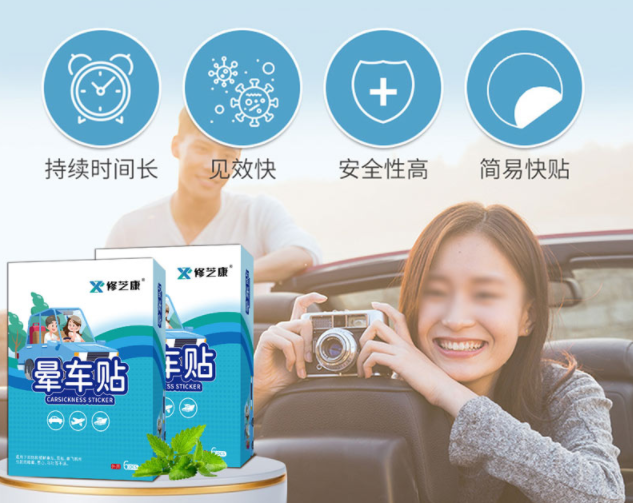 暈車貼的成分，暈車貼一般可以維持幾個小時
