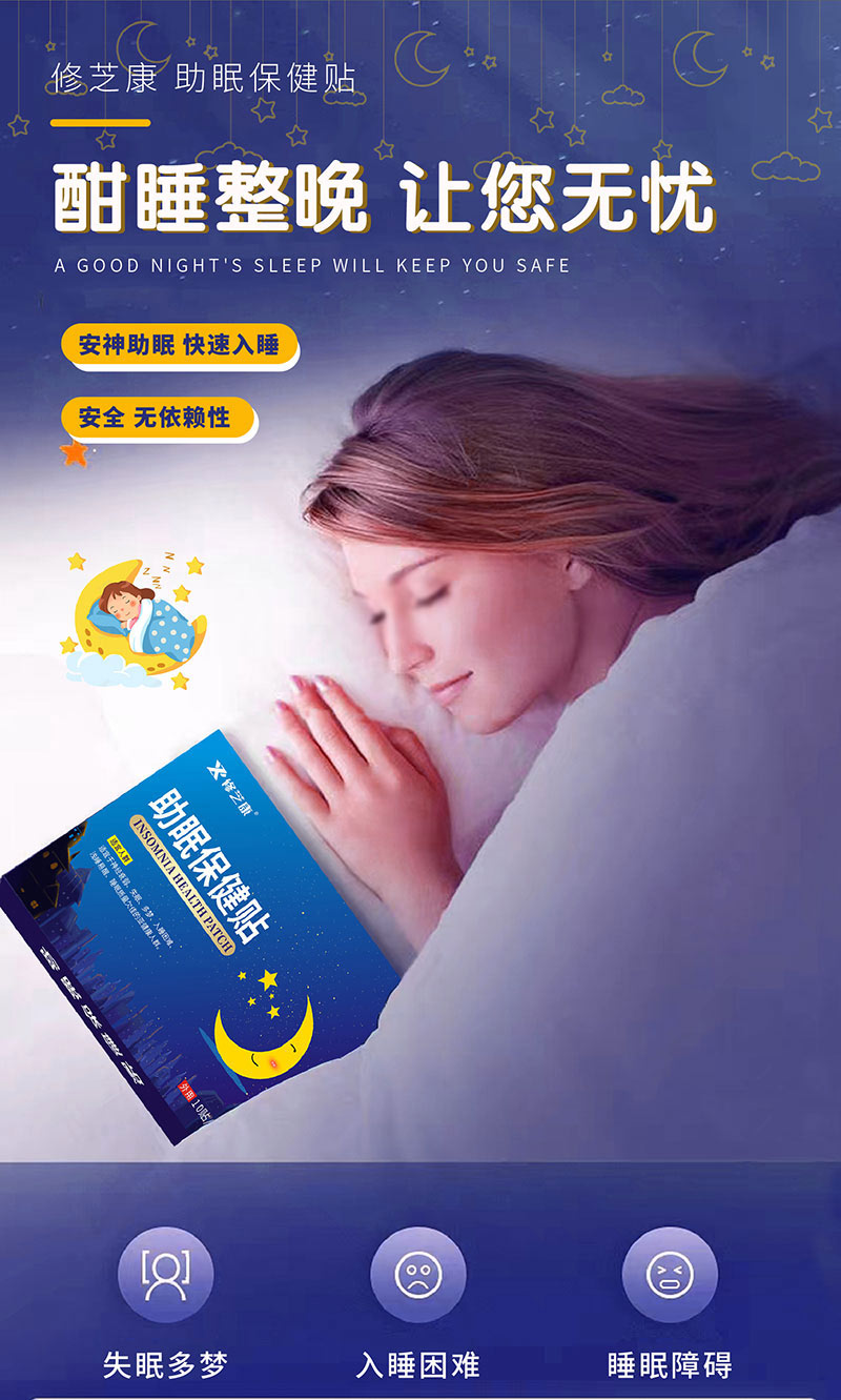 助眠保健貼讓你快速入睡-修康藥業 助眠保健貼讓你快速入睡-修康藥業