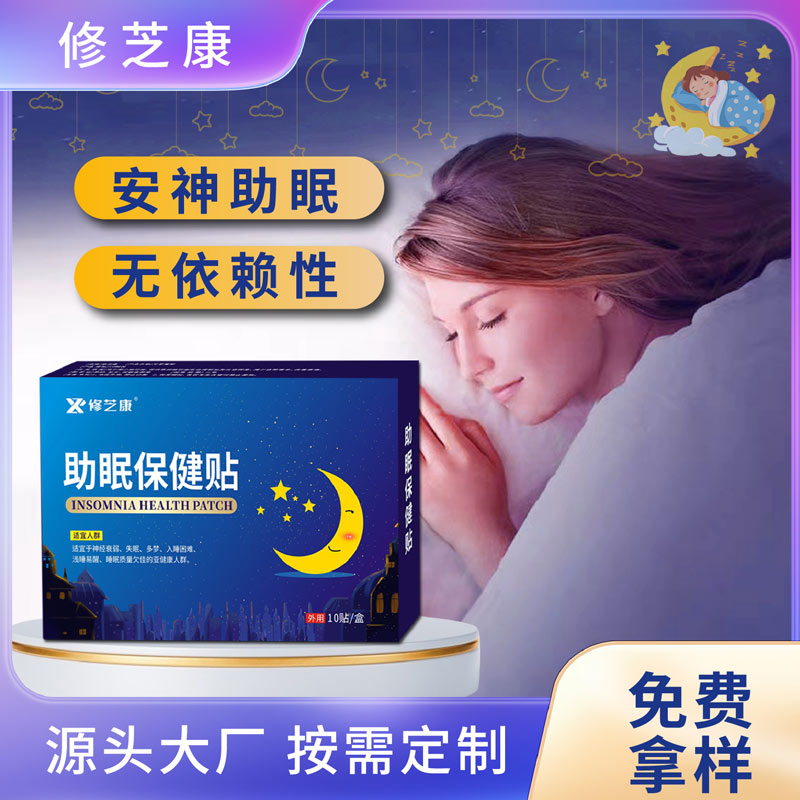 助眠保健貼定制貼牌代加工廠家-修康藥業 助眠保健貼定制貼牌代加工廠家-修康藥業