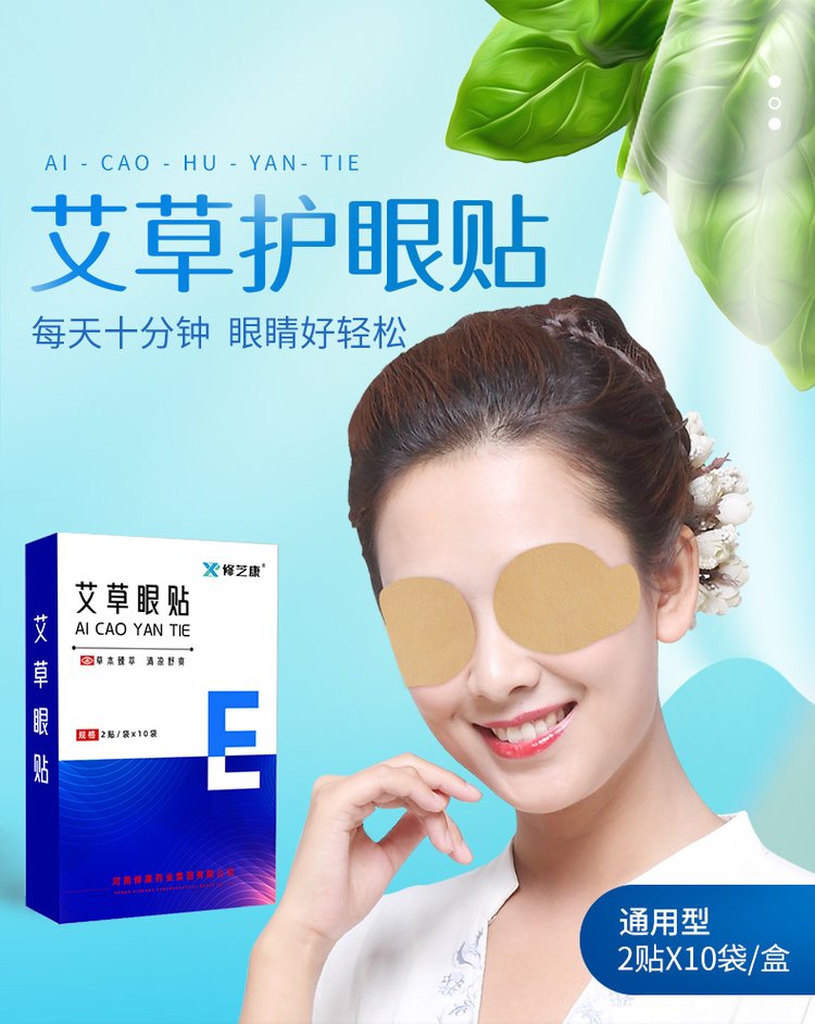 艾草護(hù)眼貼定制批發(fā)代加工廠家-修康藥業(yè) 艾草護(hù)眼貼定制批發(fā)代加工廠家-修康藥業(yè)