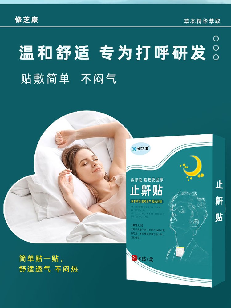 止鼾貼貼敷簡單 止鼾貼貼敷簡單