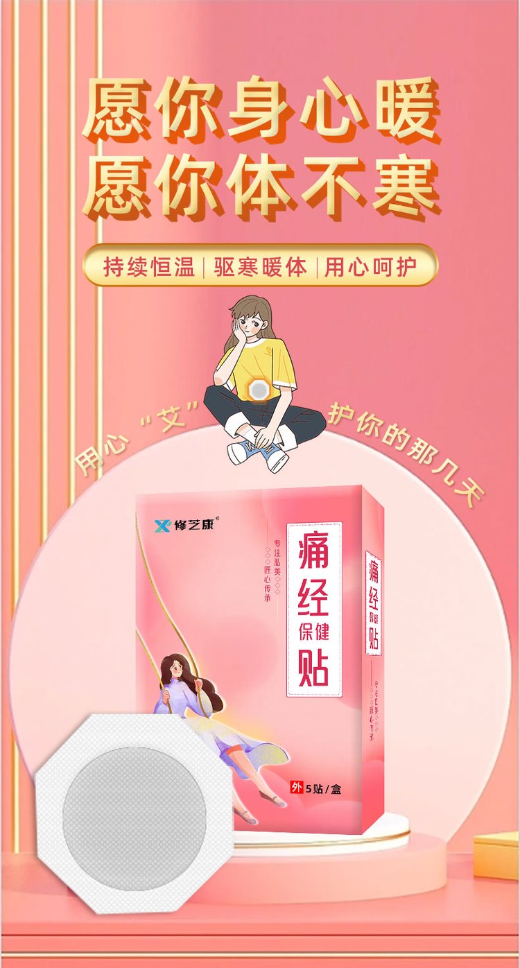 痛經貼批發定制貼牌代加工廠家-修康藥業 痛經貼批發定制貼牌代加工廠家-修康藥業