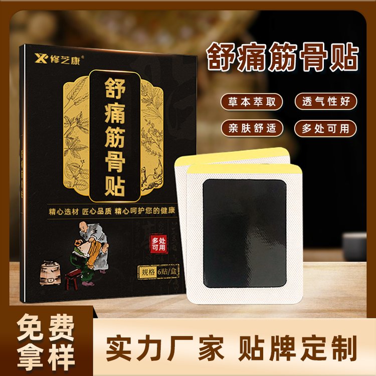 舒痛筋骨貼貼牌代加工廠家 舒痛筋骨貼貼牌代加工廠家