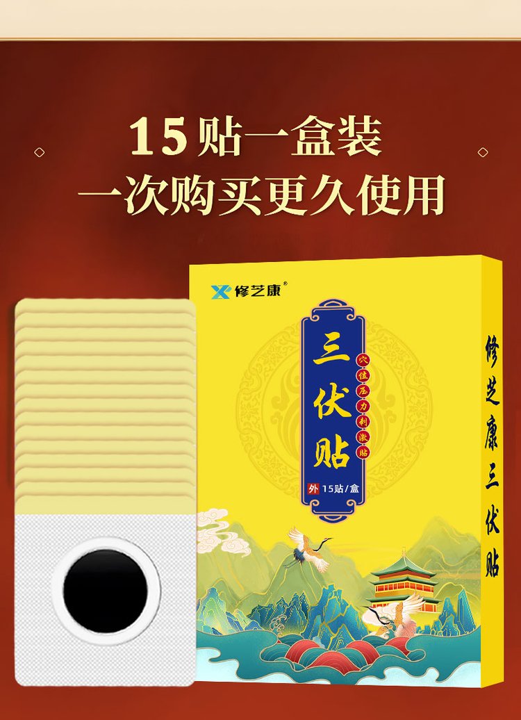 三伏貼一盒15貼 三伏貼一盒15貼