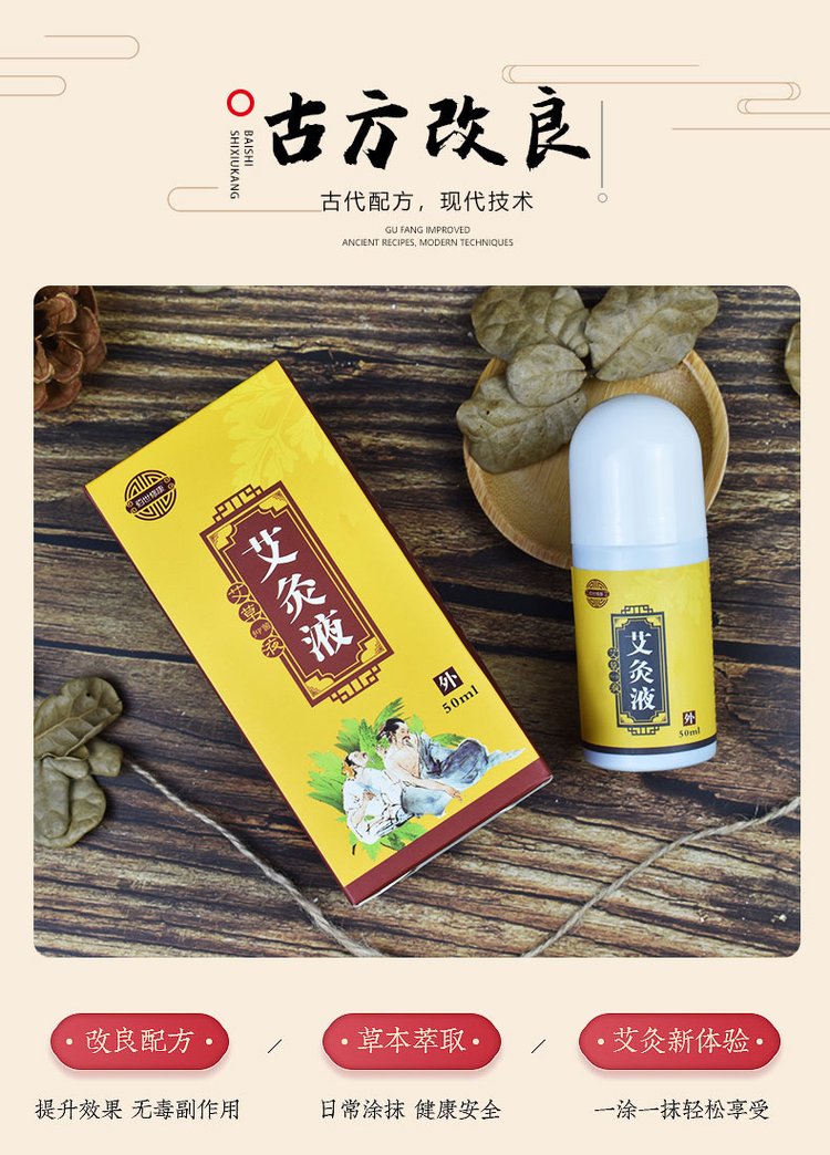 艾灸液采用古代配方 艾灸液采用古代配方