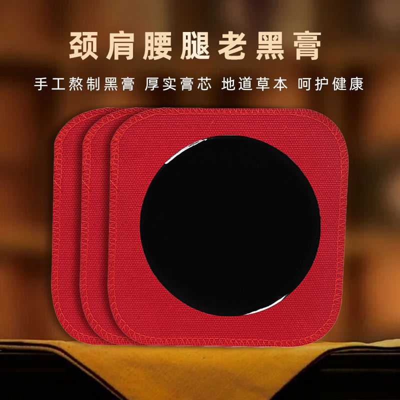 頸肩腰腿老黑膏藥貼 頸肩腰腿老黑膏藥貼