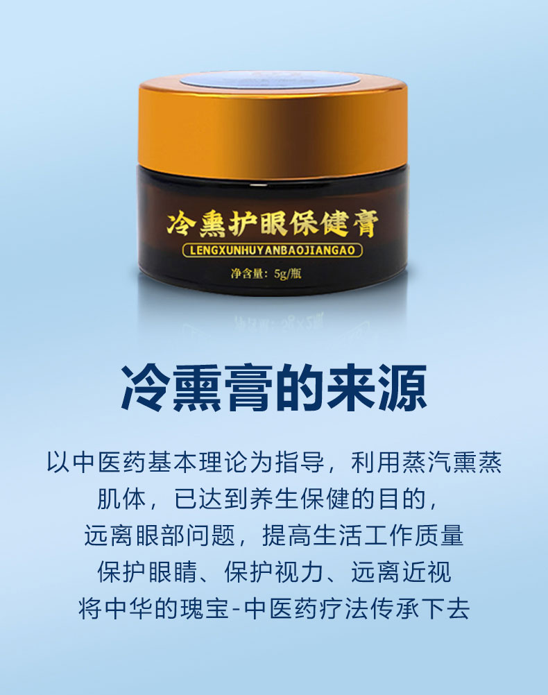 冷熏護眼保健膏的來源 冷熏護眼保健膏的來源